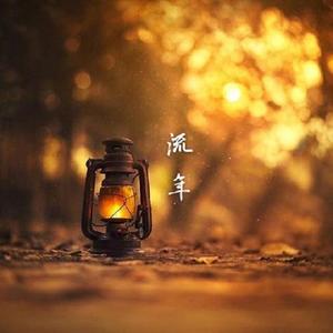 流年（钢琴曲）