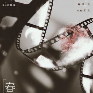 春末  Ft.汇北（Cover 云の泣&莫辣）