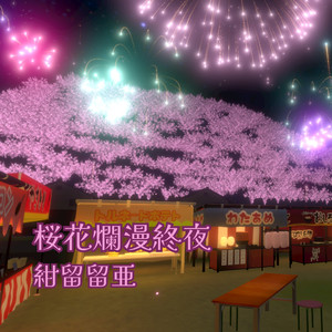 桜花爛漫終夜