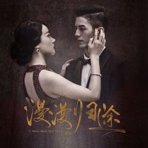 漫漫归途——《隐形守护者》庄肖同人曲