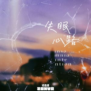 失眠心路