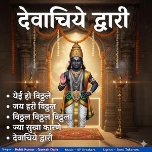 Devachiye Dwari