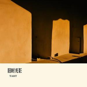 旧时光影
