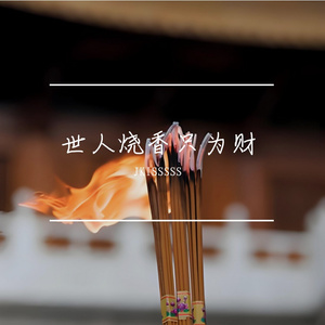 世人烧香只为财