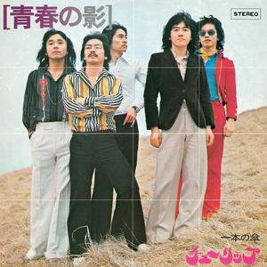 青春の影