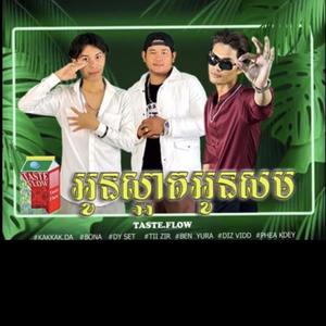 អូនស្អាតអូនសម