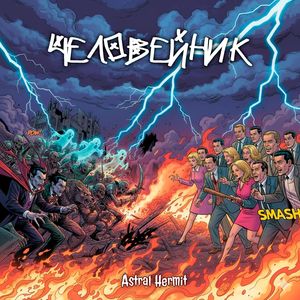 ЧЕЛОВЕЙНИК