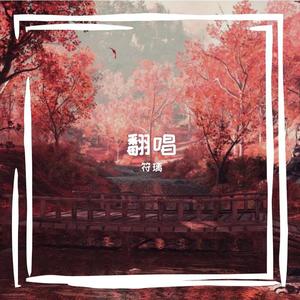 芳华慢+霜雪千年