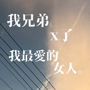 我兄弟x了我最愛的女人