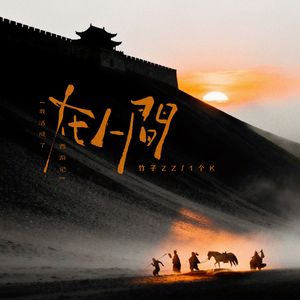 在人间（我活成了西游记）