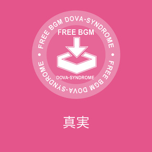 真実