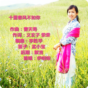 十里春风不如你（伊啦啦）