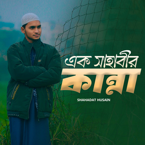 এক সাহাবীর কান্না