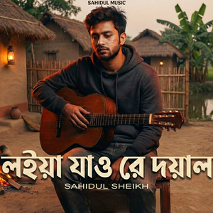 লইয়া যাও রে দয়াল