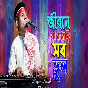 জীবনে যা করেছি সব ভুল