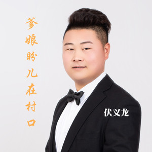 爹娘盼儿在村口