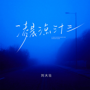 凌晨三点三十三