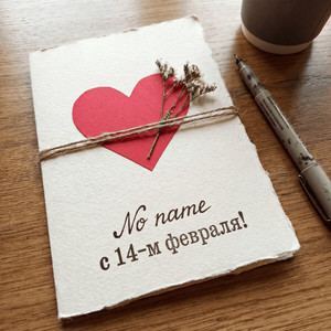 С 14-м февраля!