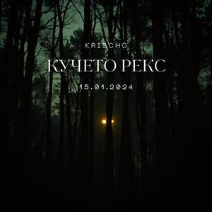 Кучето Рекс