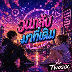 วนกลับมาที่เดิม