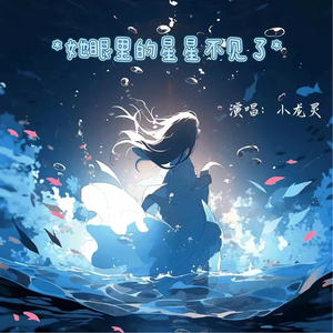 她眼里的星星不见了