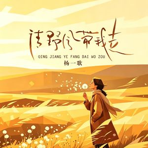 请野风带我走