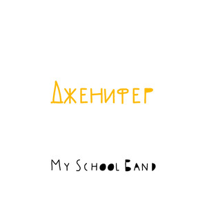 Дженифер
