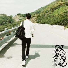 听妈妈的话 (柔情版)