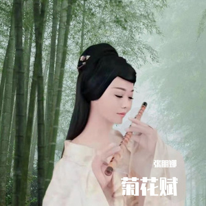 菊花赋 (独唱版)