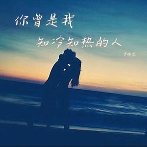 你曾是我知冷知热的人