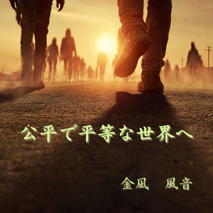 公平で平等な世界へ