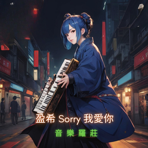 盈希 Sorry 我愛你