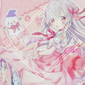 女の子になりたい