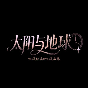 太阳与地球(live)—TF