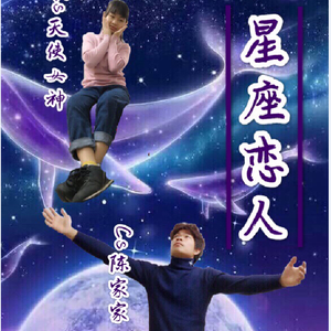 星座恋人（翻自 徐良）