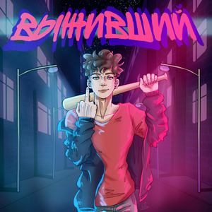 Выживший