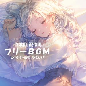 【フリーBGM】ねむりの入口【かわいい/透明/やさしい/作業用/配信用】