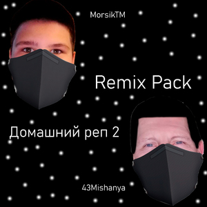 Домашний реп 2 (Hyperpop Remix)
