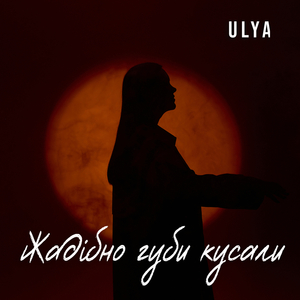 Жадібно губи кусали