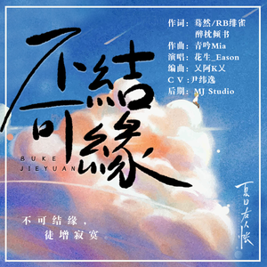 夏目友人帐—不可结缘（纯歌版）