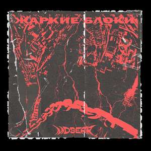 Жаркие блоки