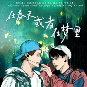 在春天或者在梦里——周叁原创同人曲