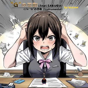 "G" の悲劇 (feat. SAKURA)