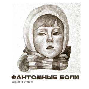 Фантомные Боли