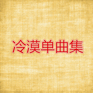 如果你是落入我眼中的尘埃 (DJ何鹏版)