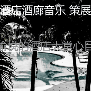 柔和的酒店大堂时刻