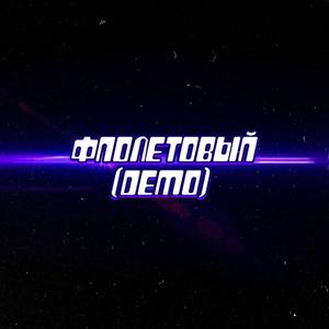 Фиолетовый (Demo)