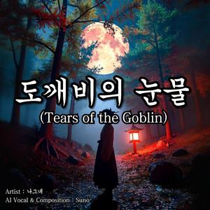 도깨비의 눈물(Tears of the Goblin)