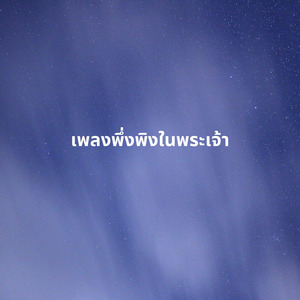 เพลงพึ่งพิงในพระเจ้า