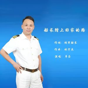 船长踏上回家的路